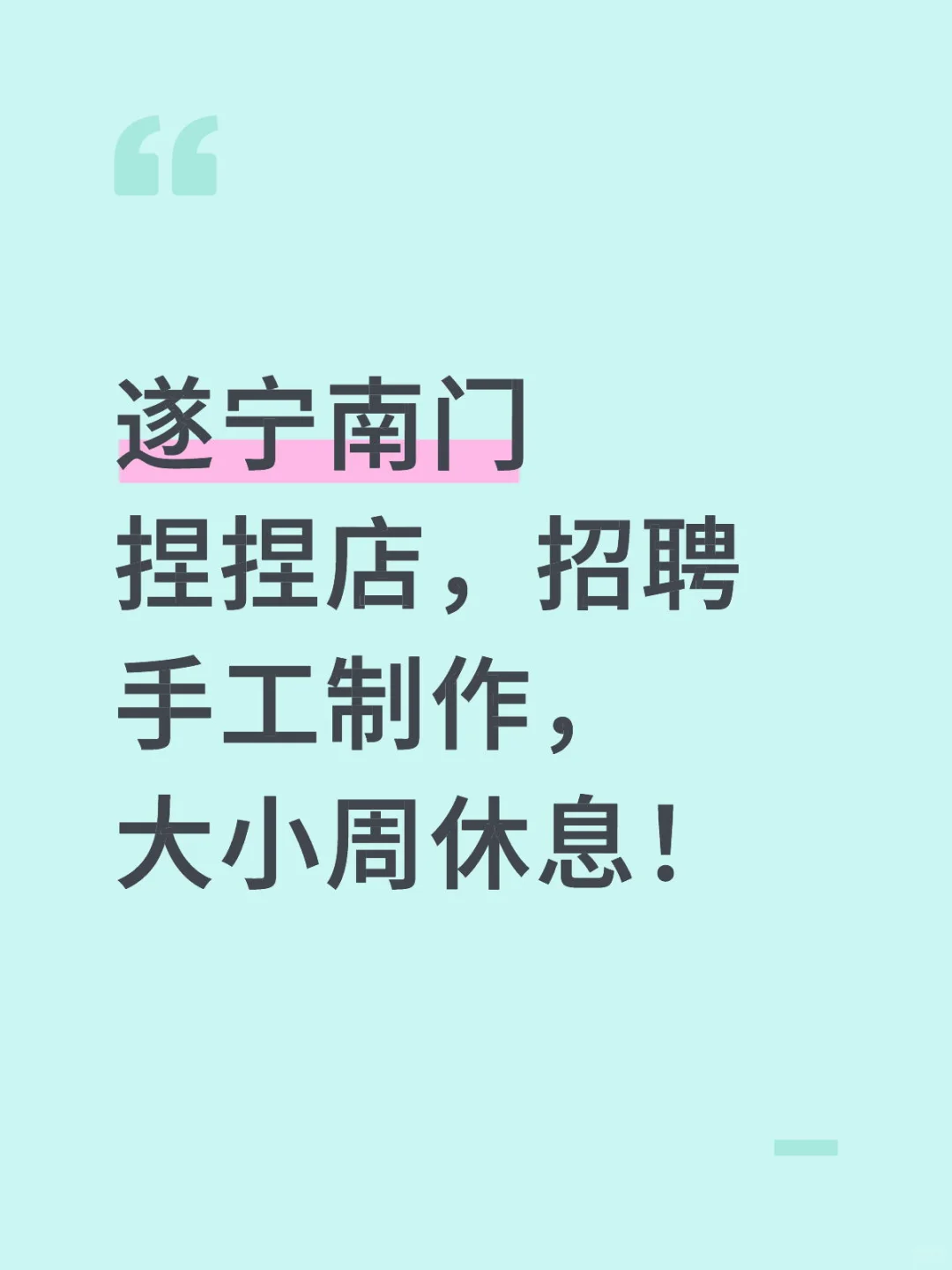 遂宁南门捏捏店，招聘手工制作，大小周休息！