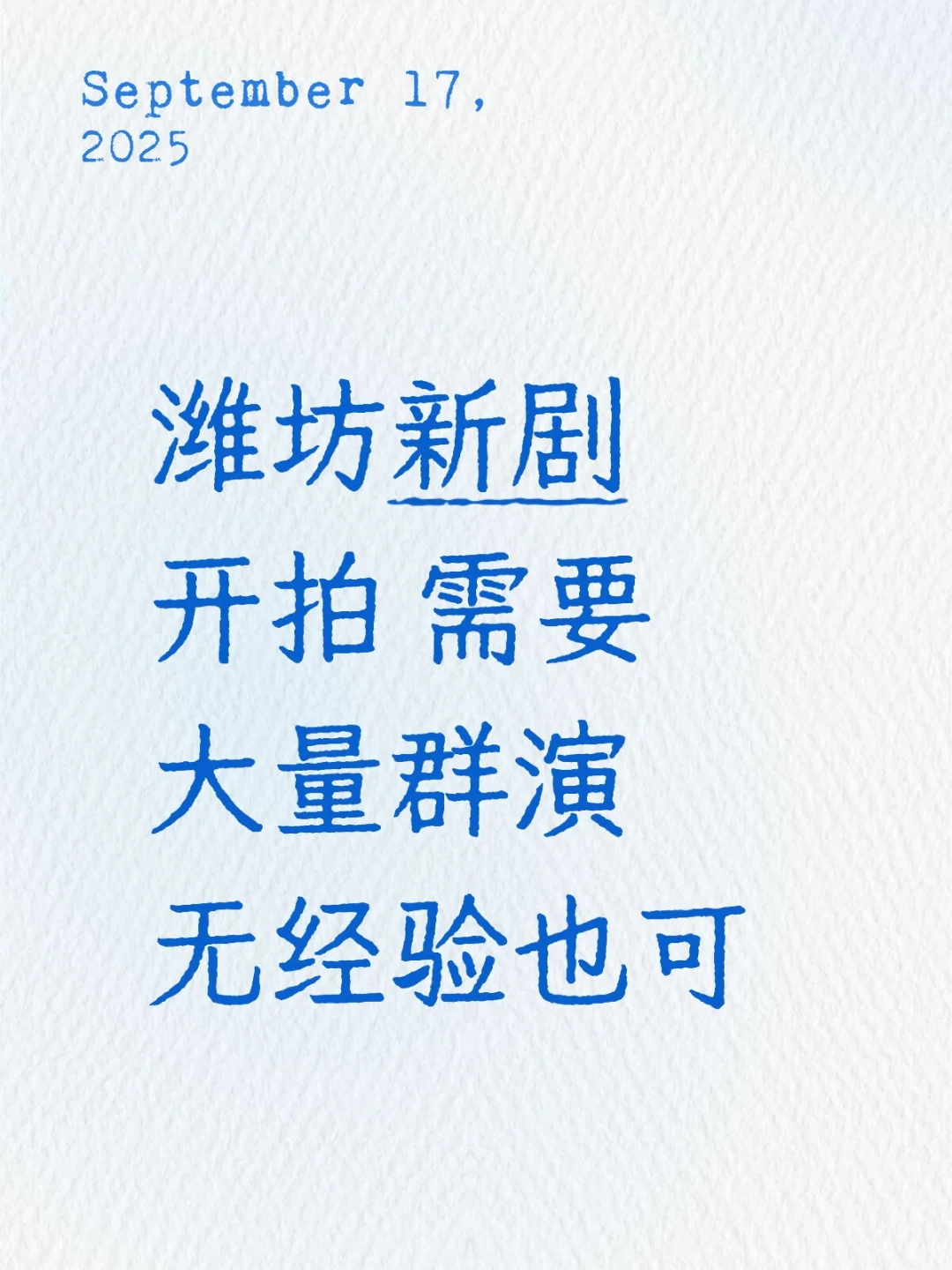 坊茨小镇群演招募