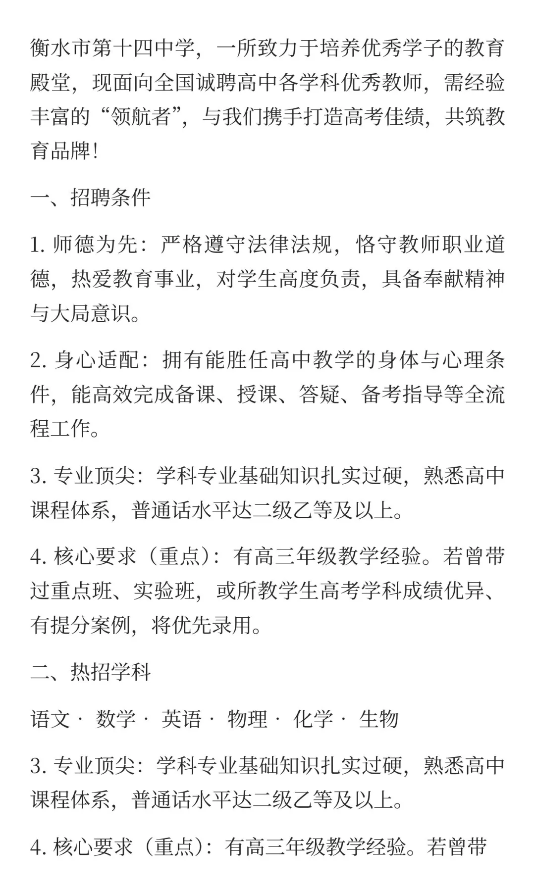 衡水市第十四中学2025年教师招聘公告