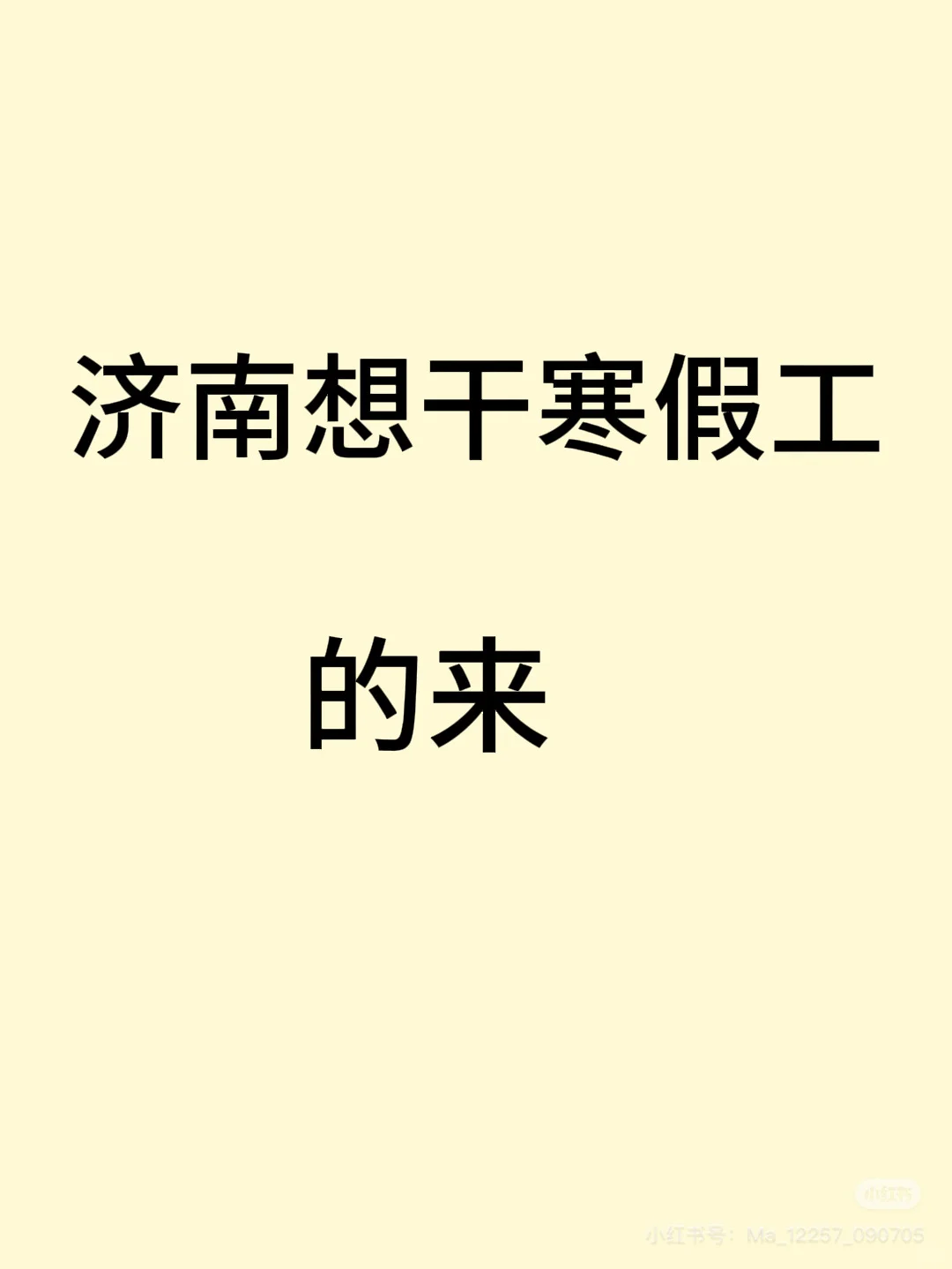 济南想干寒假工的大学生们看过来了