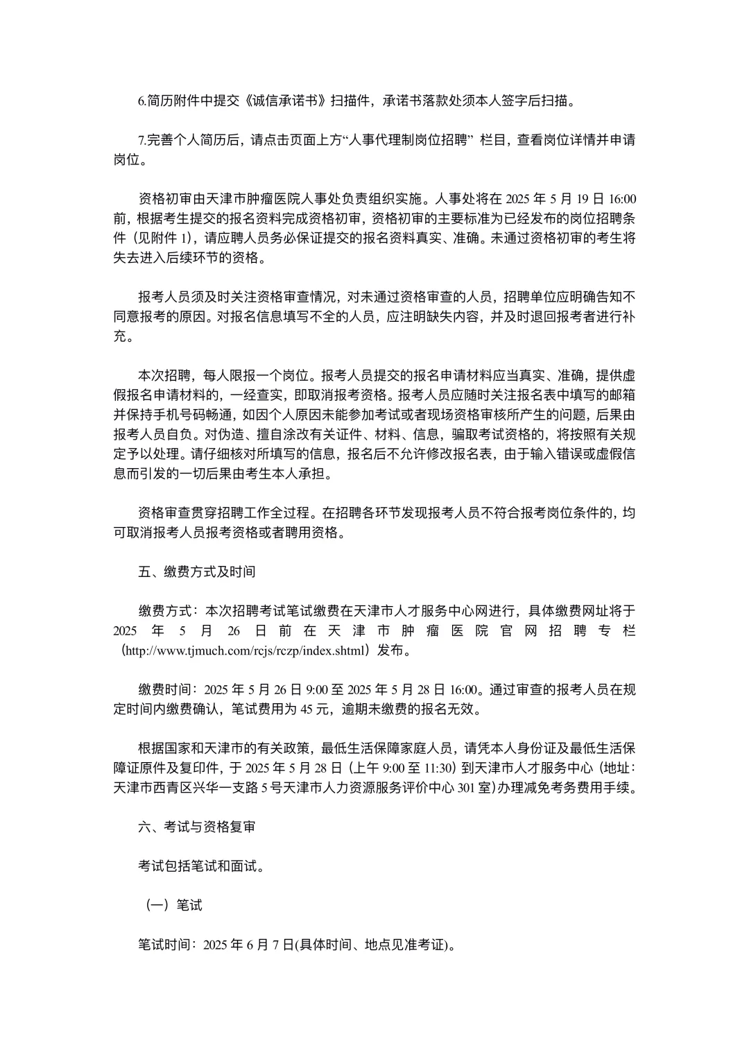 天津医科大学肿瘤医院招聘