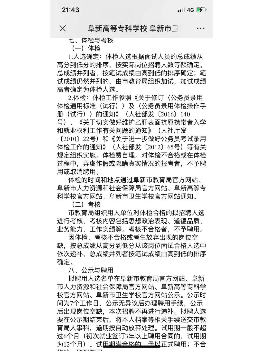 阜新高等专科学校阜新卫生学校招聘公告
