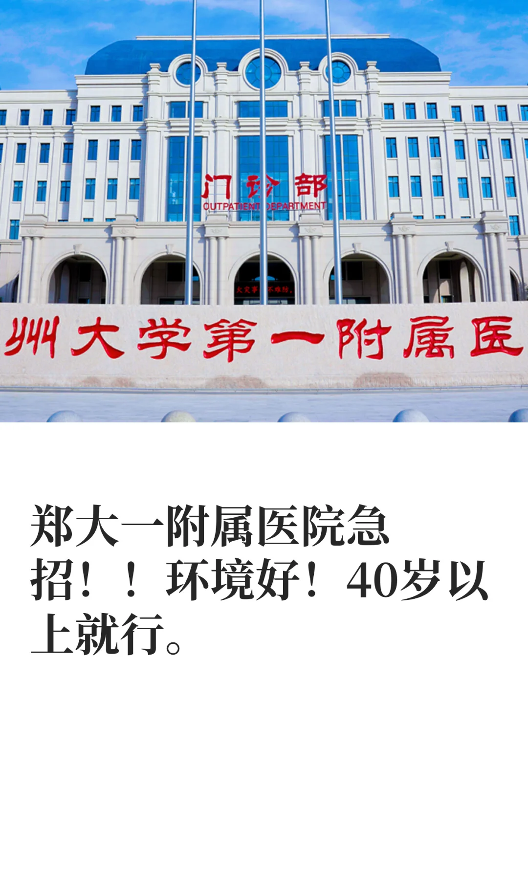 郑大一附属医院急招！！环境好！40岁以上就