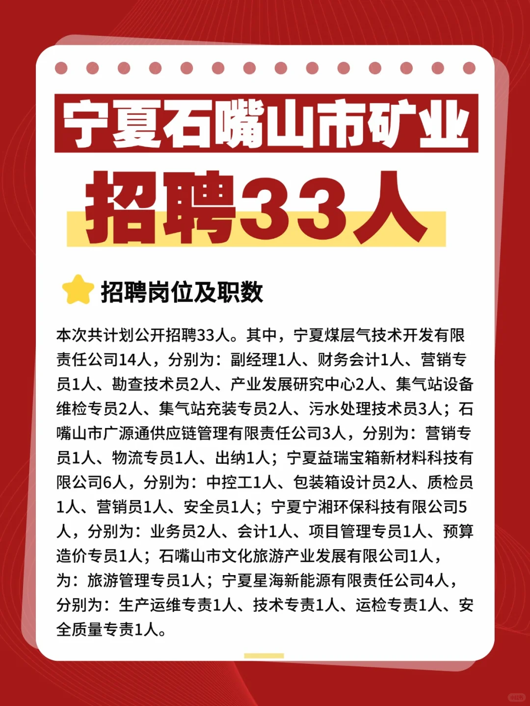 宁夏石嘴山市矿业（集团）招聘33人