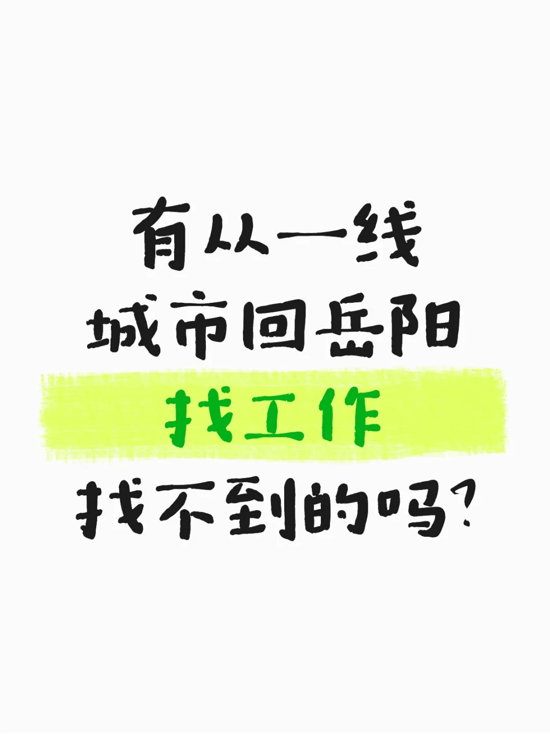 有从一线城市回岳阳找工作找不到的吗？