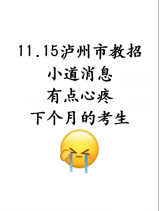 官宣！11.15泸州市教招考前必刷10卷已出！