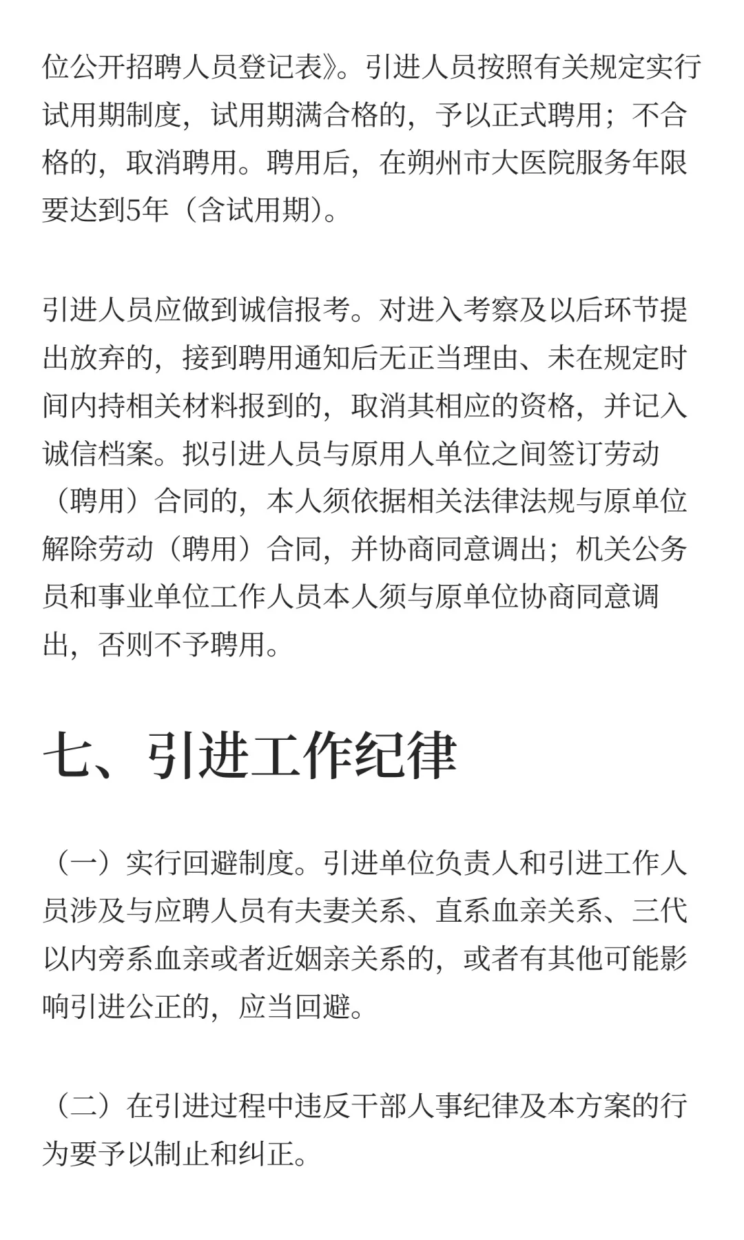 2025年山西朔州市大医院引进高层次人才71人