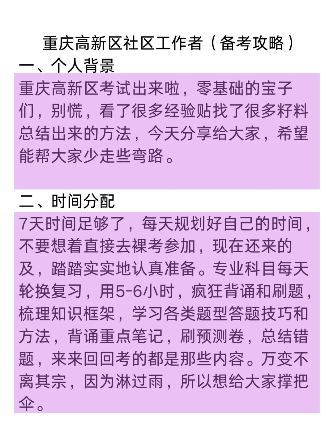 重庆高新区社区工作者备考攻略(零基础版)