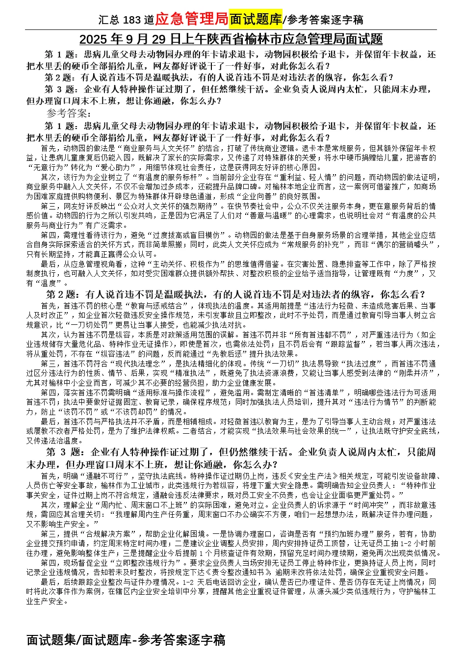 2025年9月29日上午应急管理局面试题解析