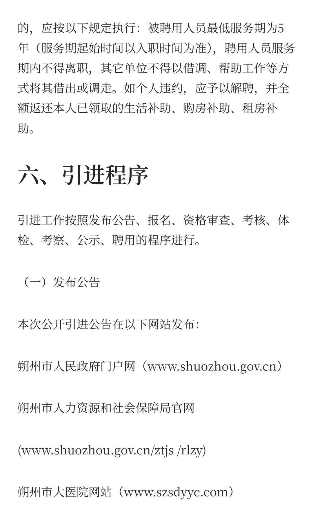 2025年山西朔州市大医院引进高层次人才71人