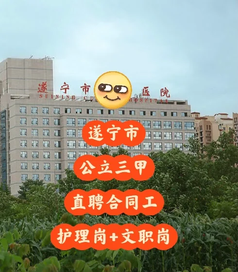 遂宁市公立🏥护士岗➕文职岗
