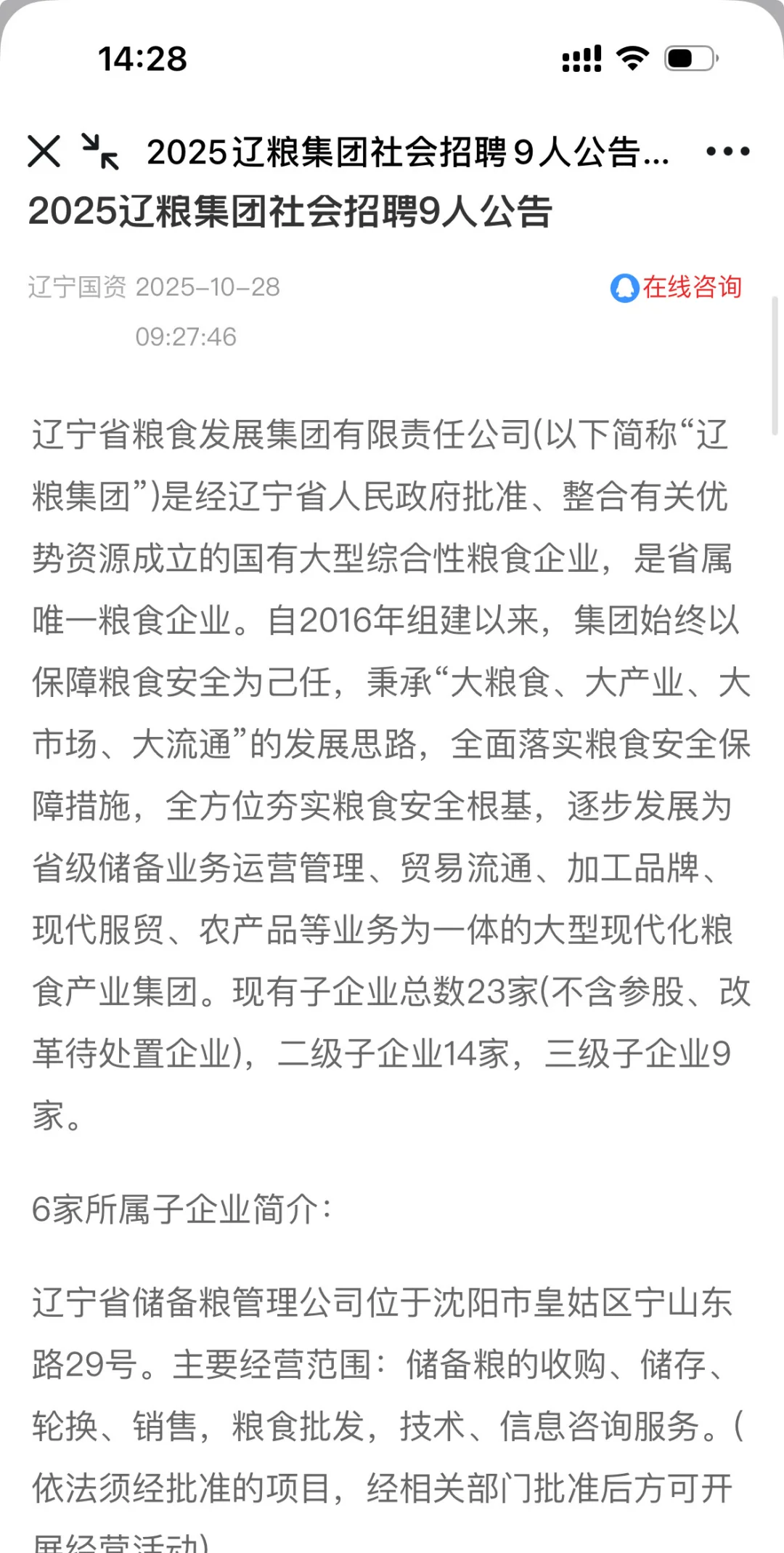 2025辽粮集团社会招聘9人公告