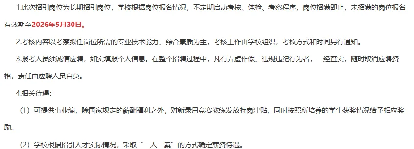 苏州常熟市高中学校招聘奥林匹克竞赛教练