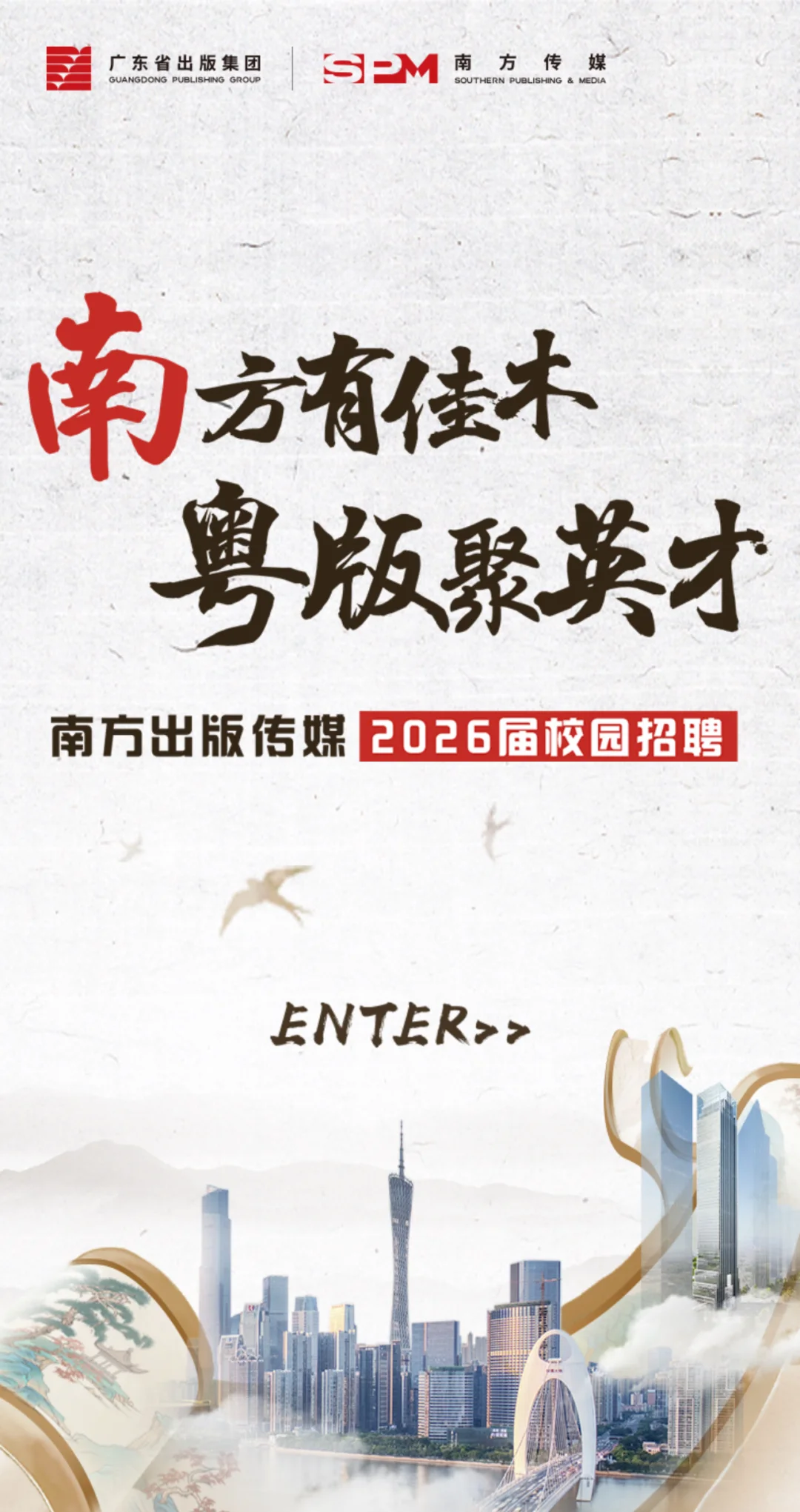 南方出版传媒2026届校园招聘启动