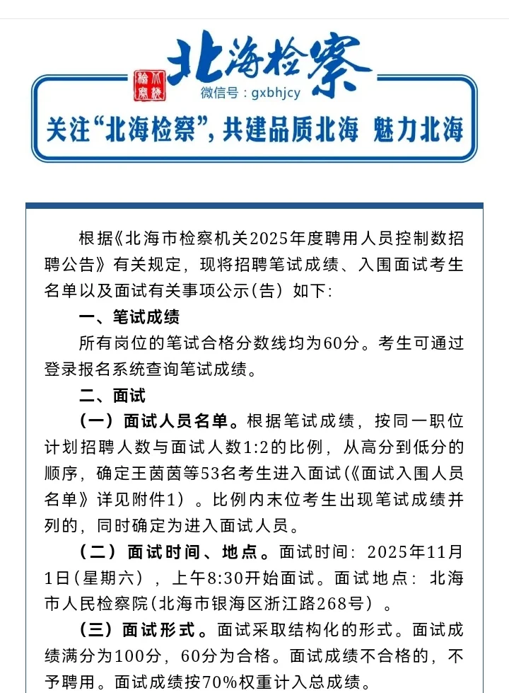 北海检察院面试倒计时！11月1日见证53人Pk