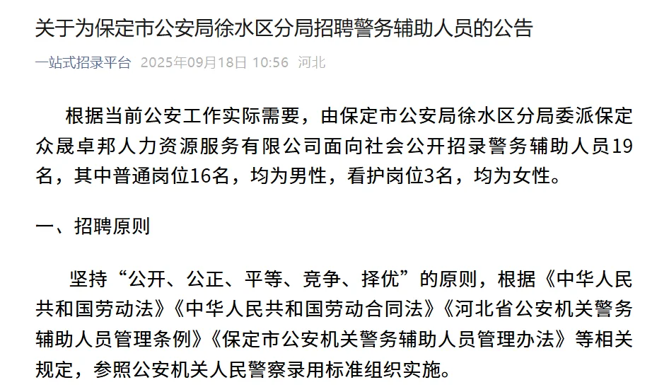 保定市徐水区招聘警务辅助人员公告