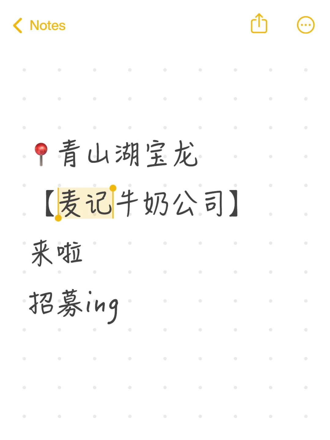 📍青山湖宝龙 【麦记牛奶公司】 招募ing