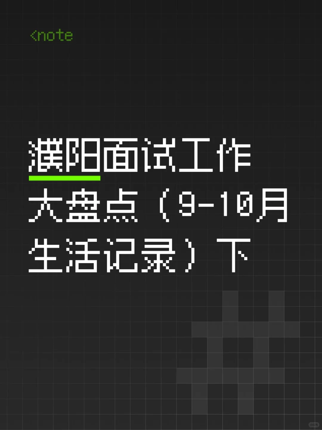濮阳面试工作大盘点（9-10月生活记录）下