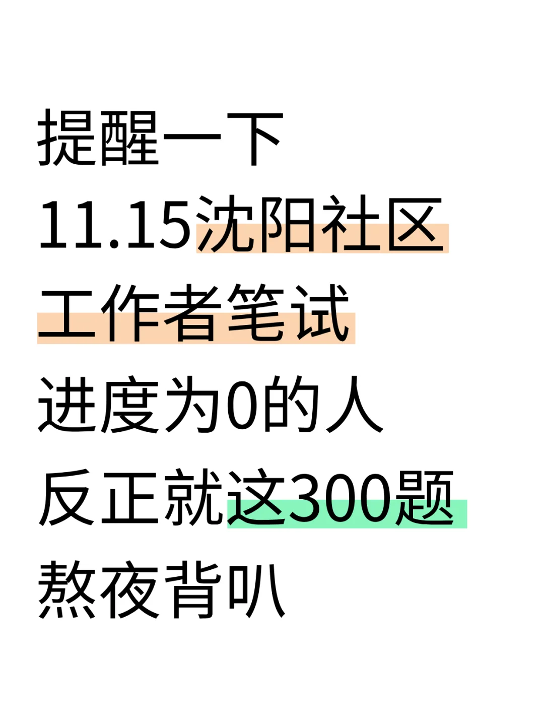提醒一下11.15沈阳社区笔试进度为0的，快背