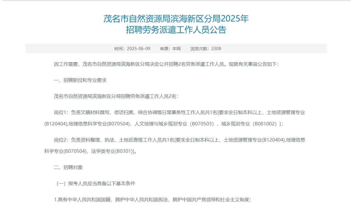 招聘2人！茂名自然资源局滨海新区新出公告