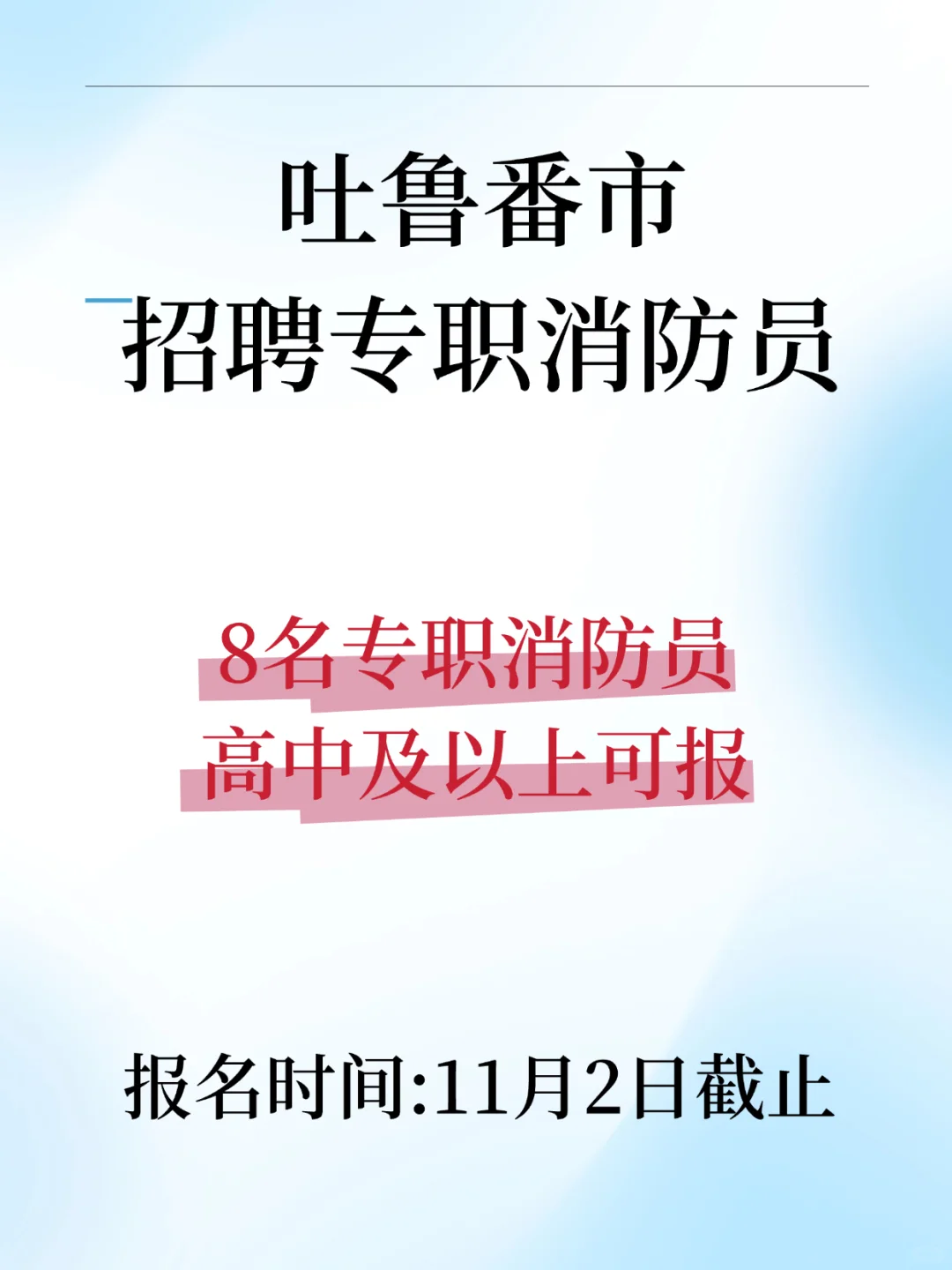 吐鲁番市招聘专职消防员，高中及以上可报