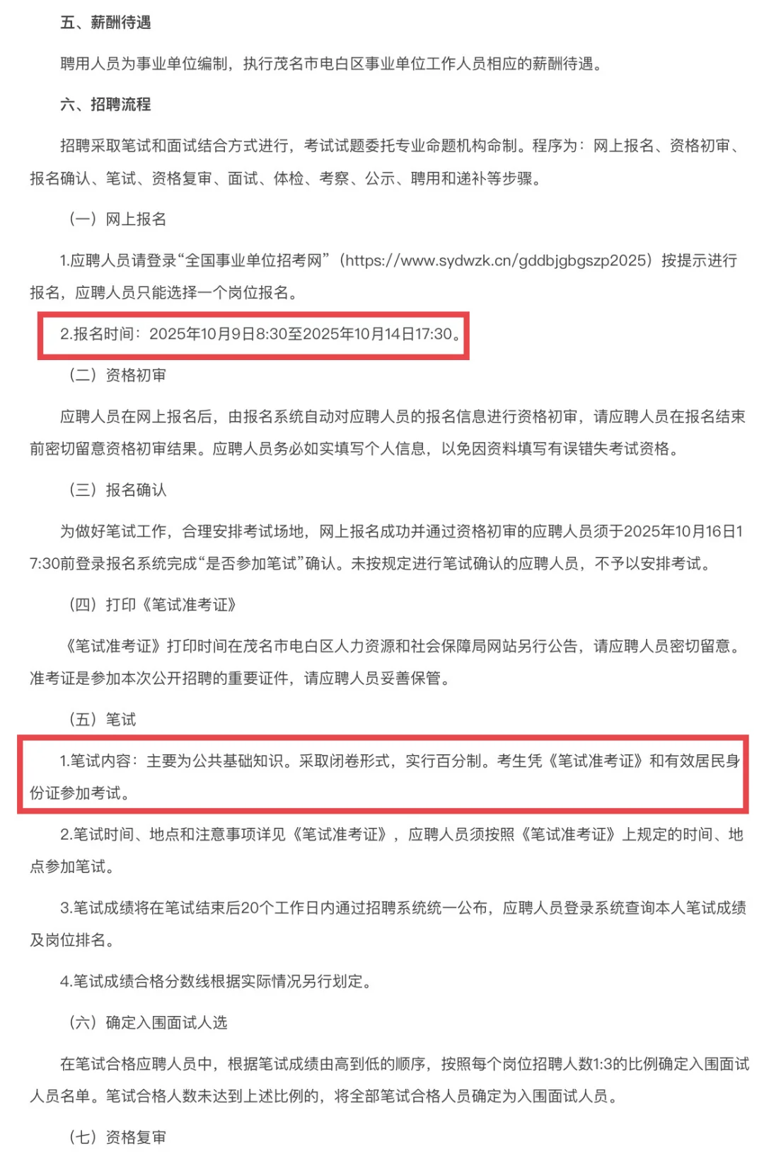 有编！茂名市电白区事业单位招4人！