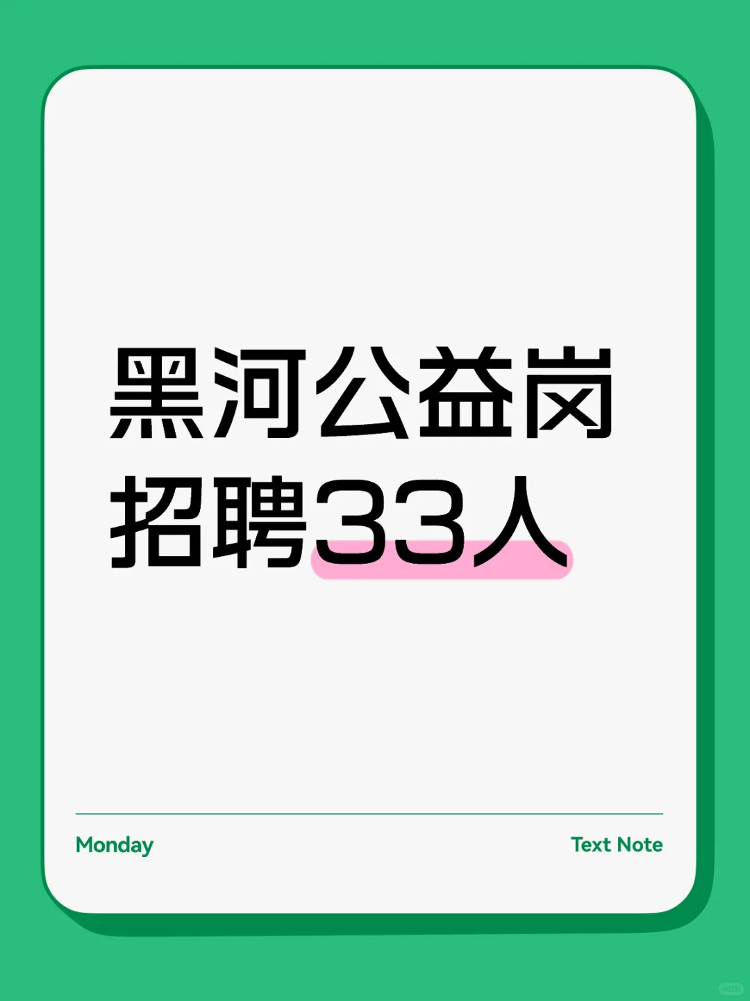 📢【黑河市公益岗位招聘】33个岗位等你来！