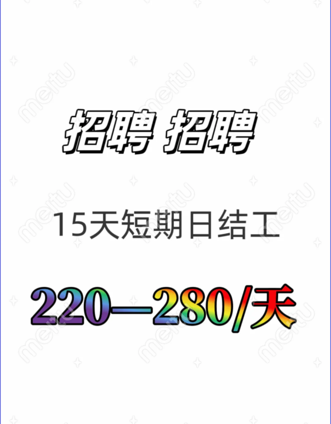 15天短期日结工招聘中