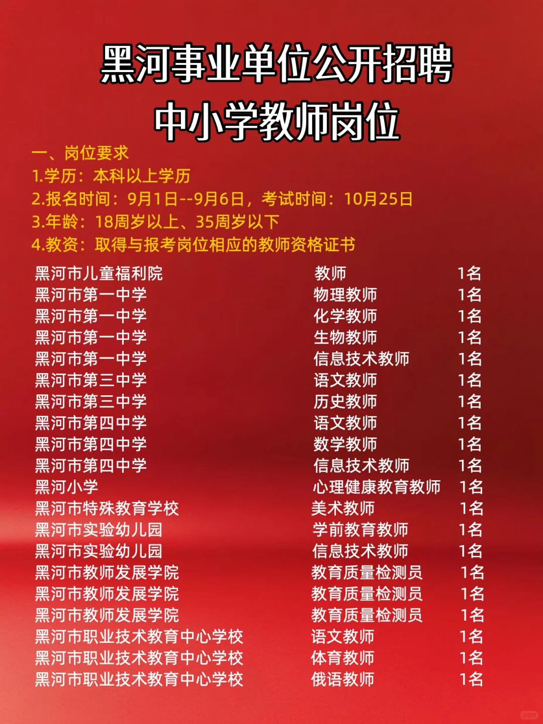 黑河事业单位公开招聘中小学教师20公告