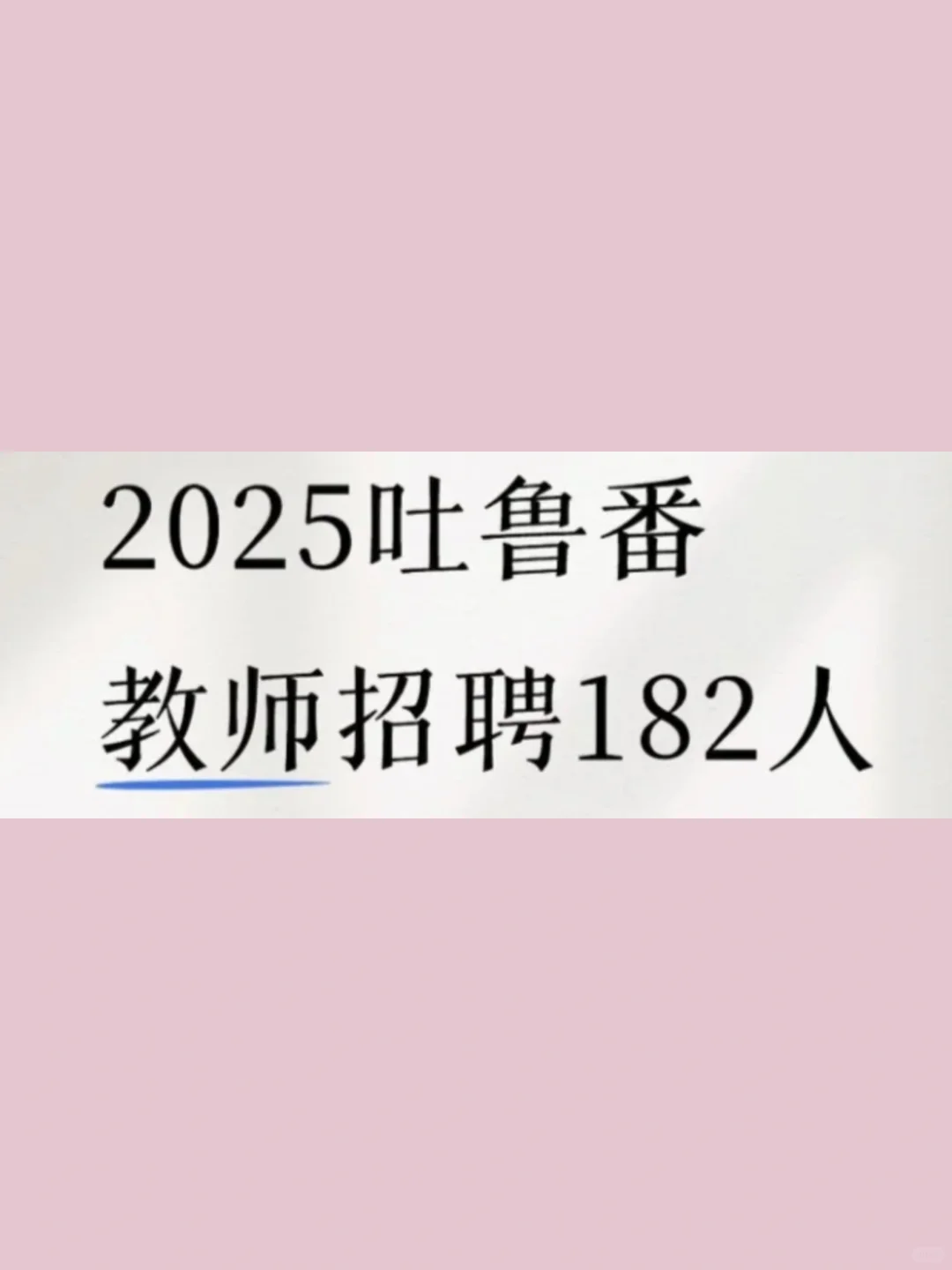 确定要放过吐鲁番教师招聘机会吗？