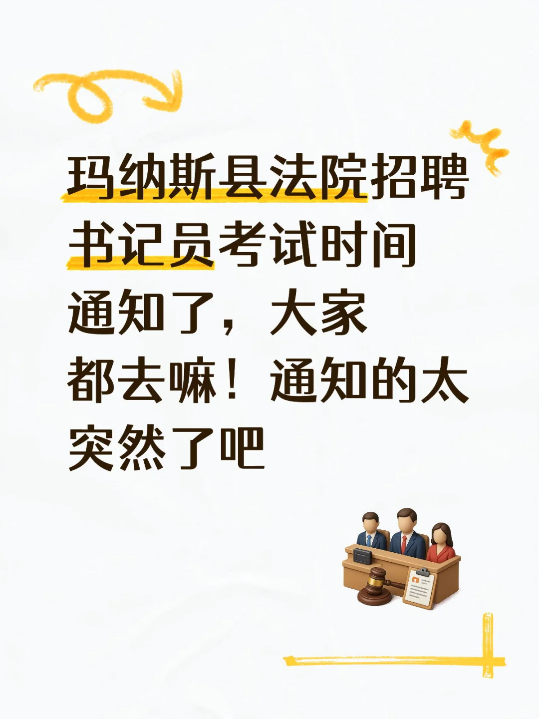 玛纳斯县法院招聘