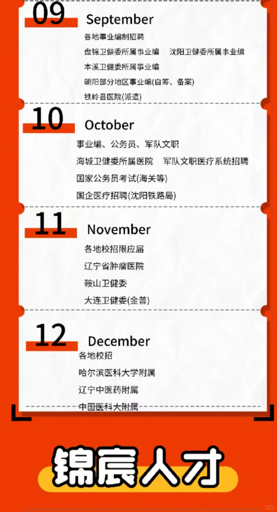 辽宁各大医院招聘时间