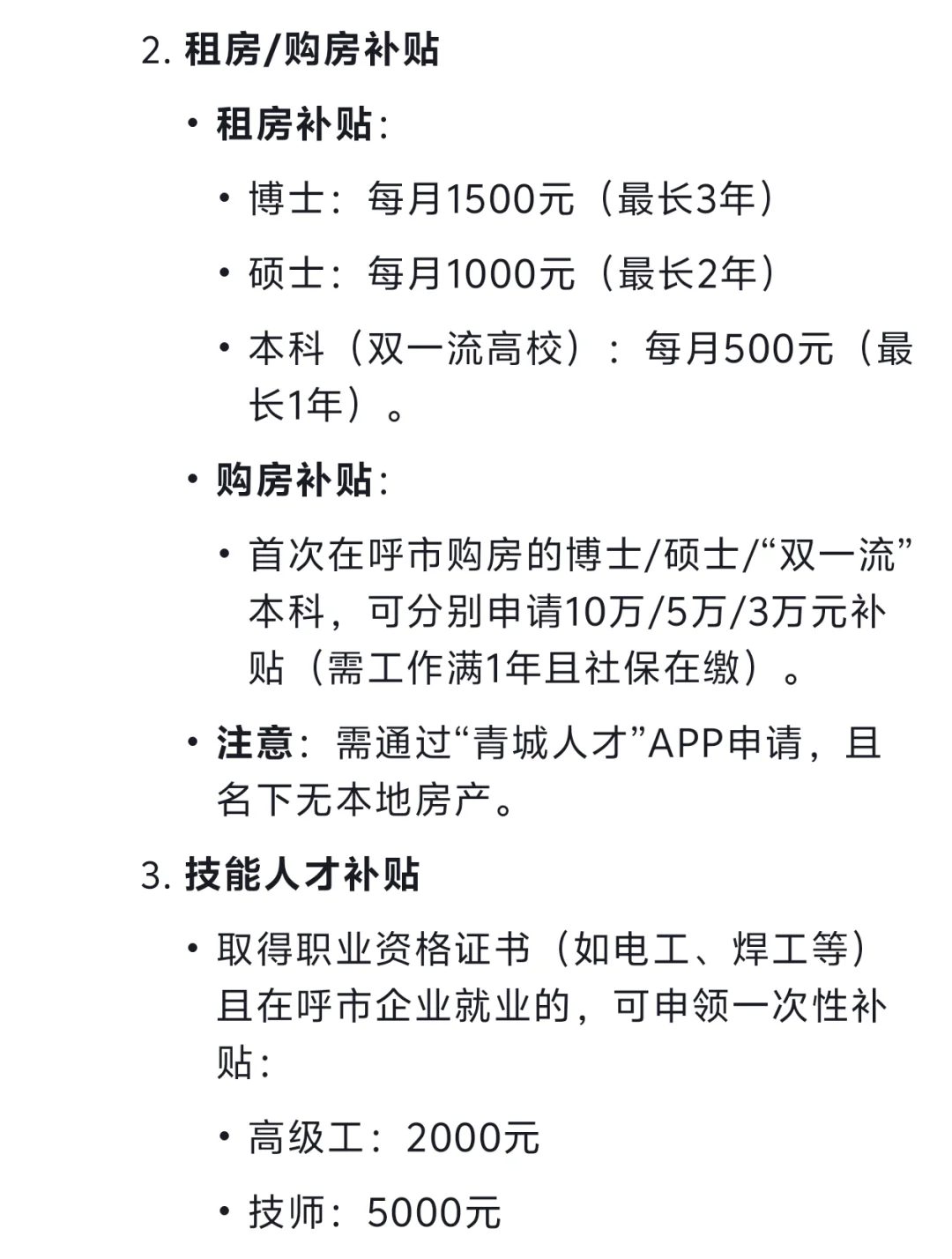 问Deepseek呼市就业萌新能薅到什么补贴？