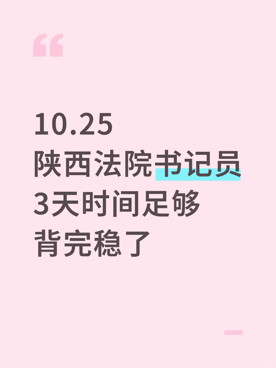 10.25陕西法院书记员考试📅3天背完，稳了