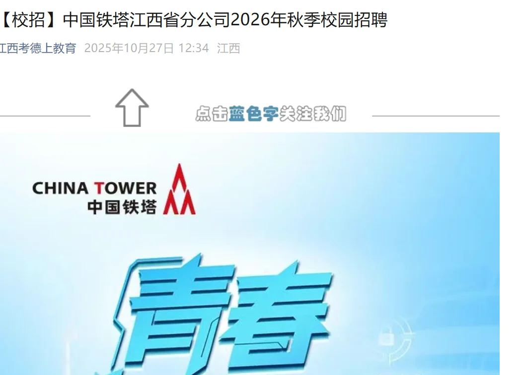 中国铁塔江西分公司26年秋季校园招聘