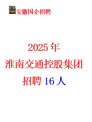 2025淮南交通控股（集团）有限公司招聘16人