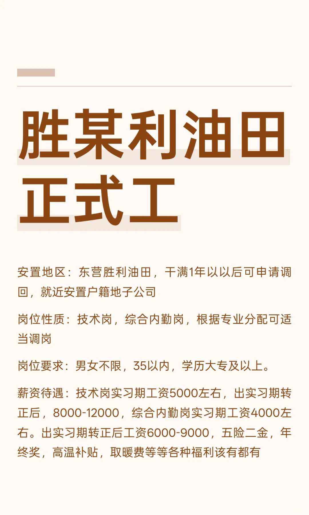 胜某利油田正式工