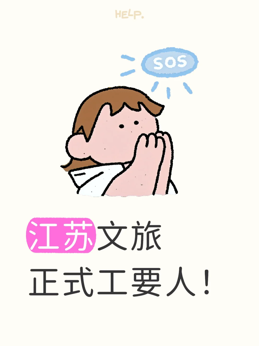 江苏文旅正式工要人😎😎😎