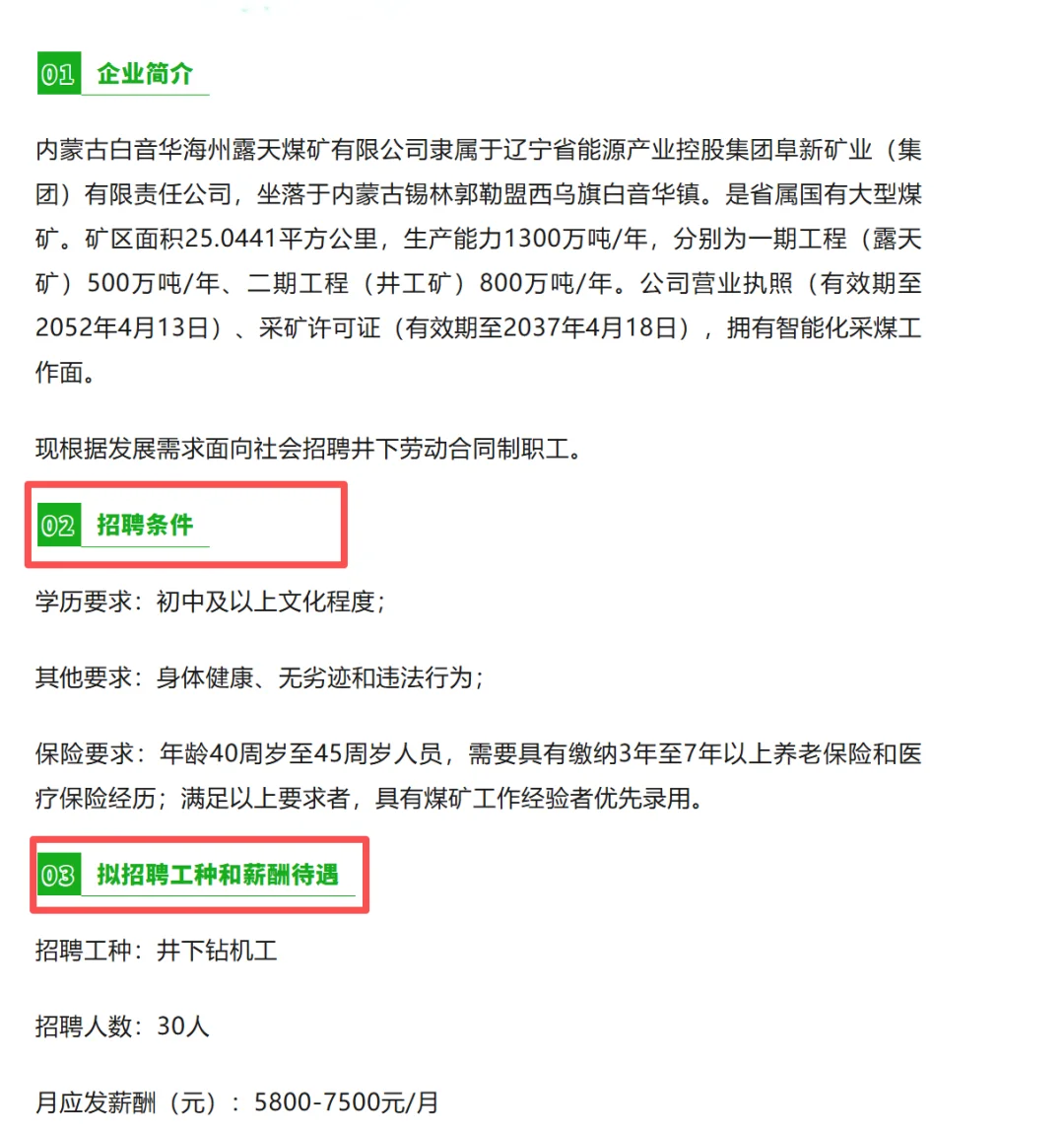 内蒙古白音华海州露天煤矿招聘30人