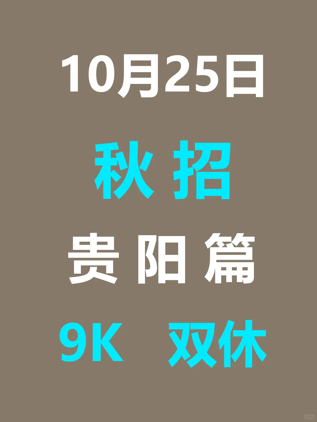 10月25日 贵阳26届秋招爆发，节奏很快