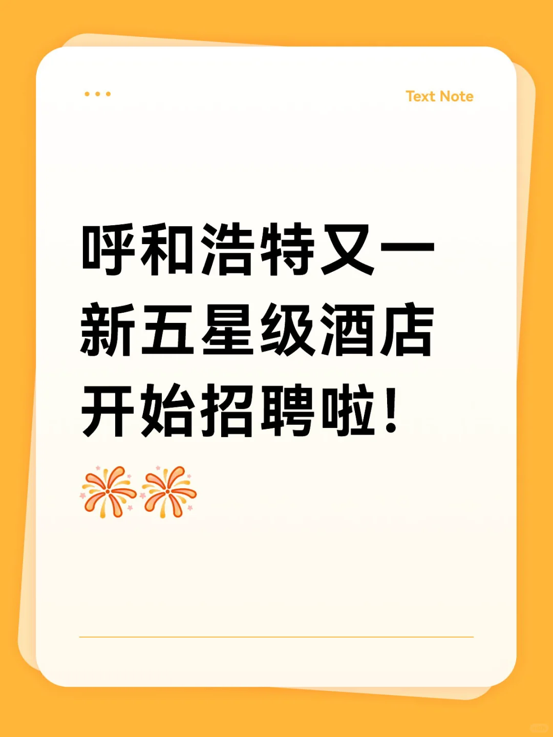 呼和浩特又一新五星级酒店开始招聘啦！