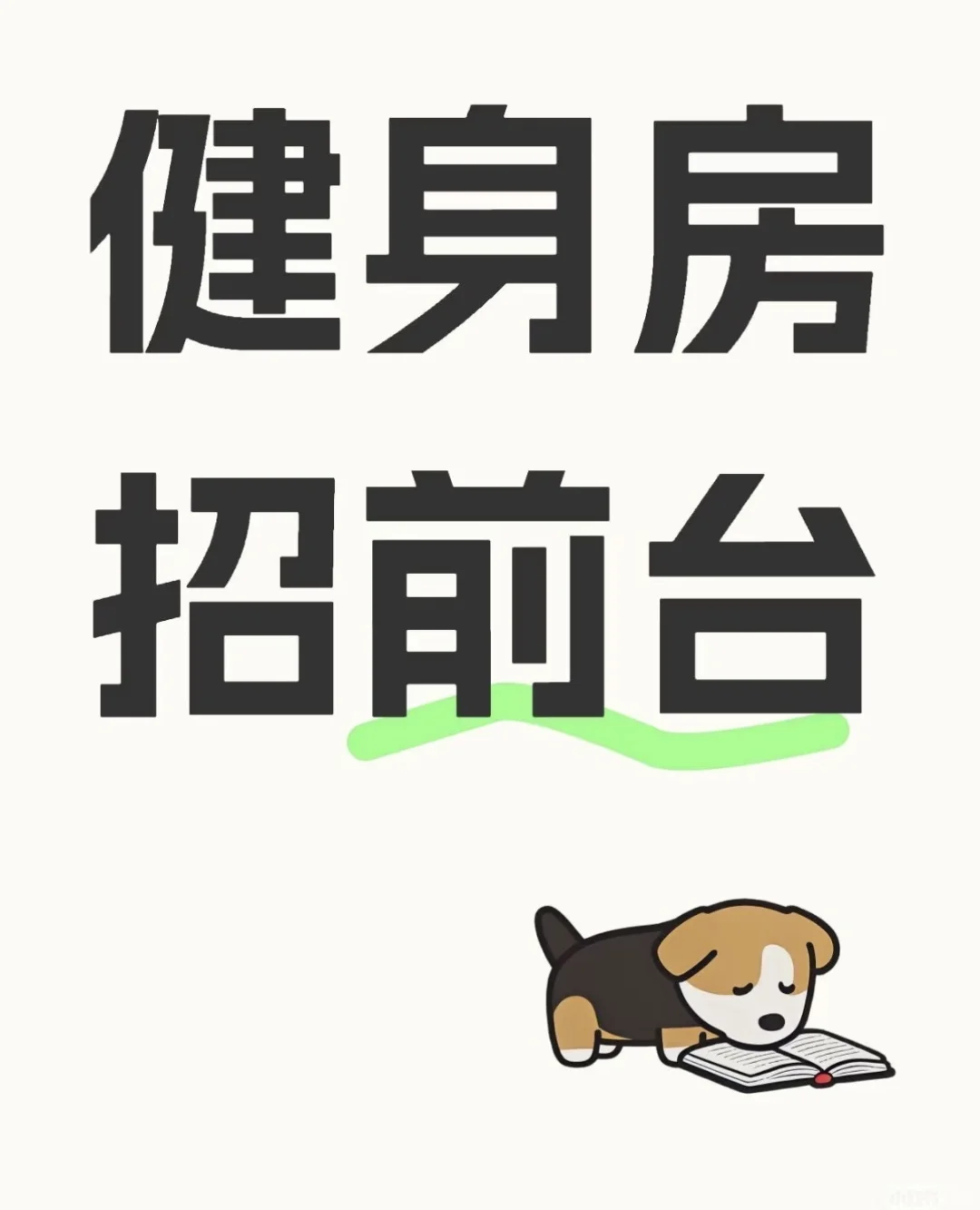 普洱的小姐姐｜招前台啦