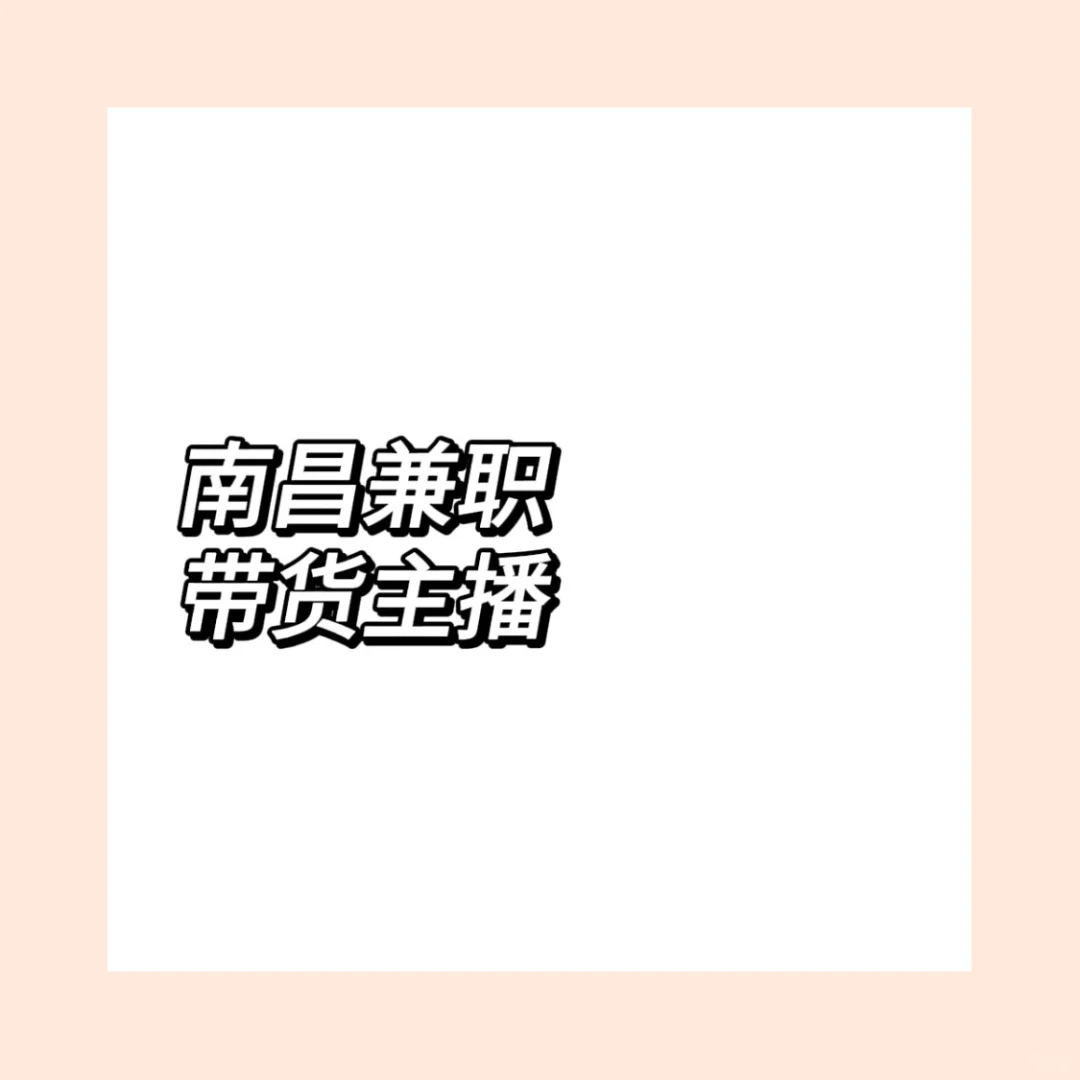 有在红谷滩做直播带货兼职的dd