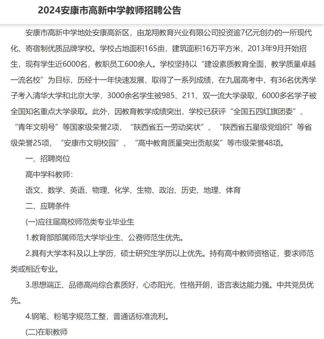 2024安康市高新中学教师招聘公告