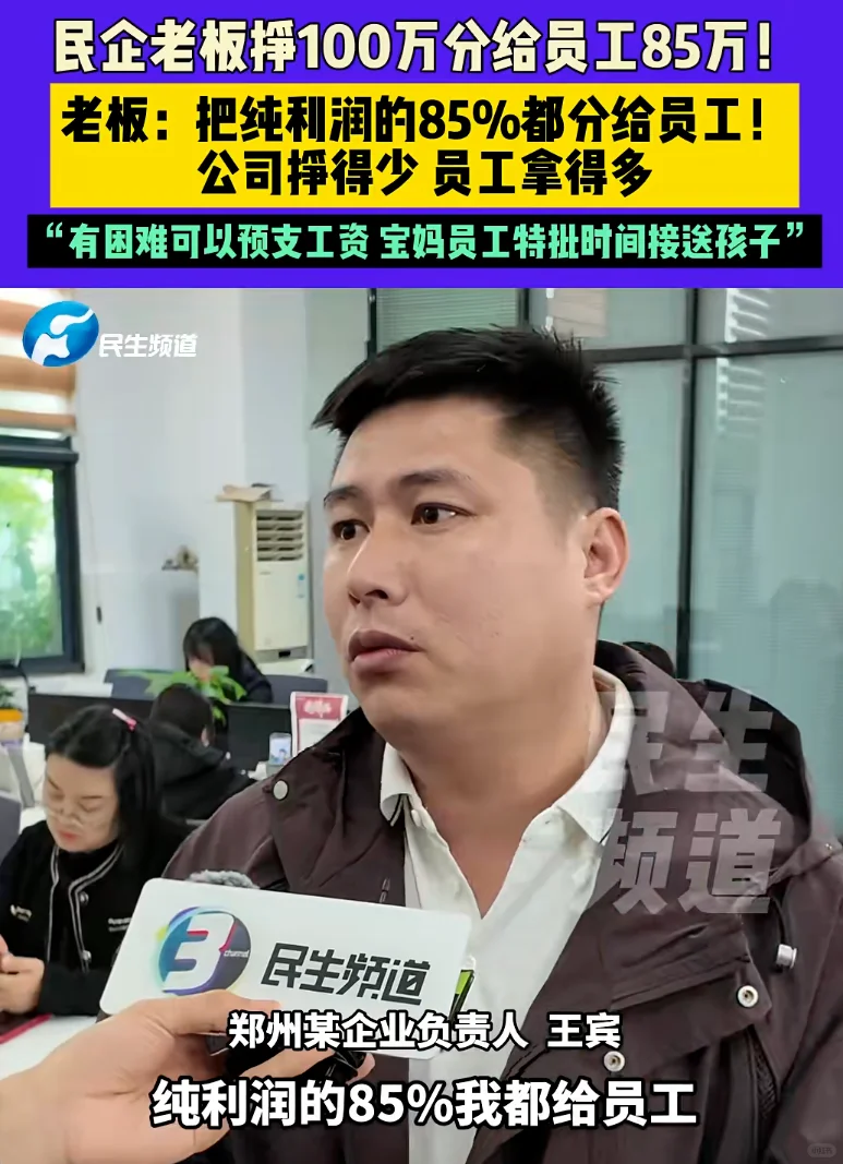 河南老板85%纯利润给员工，还给员工发奔驰