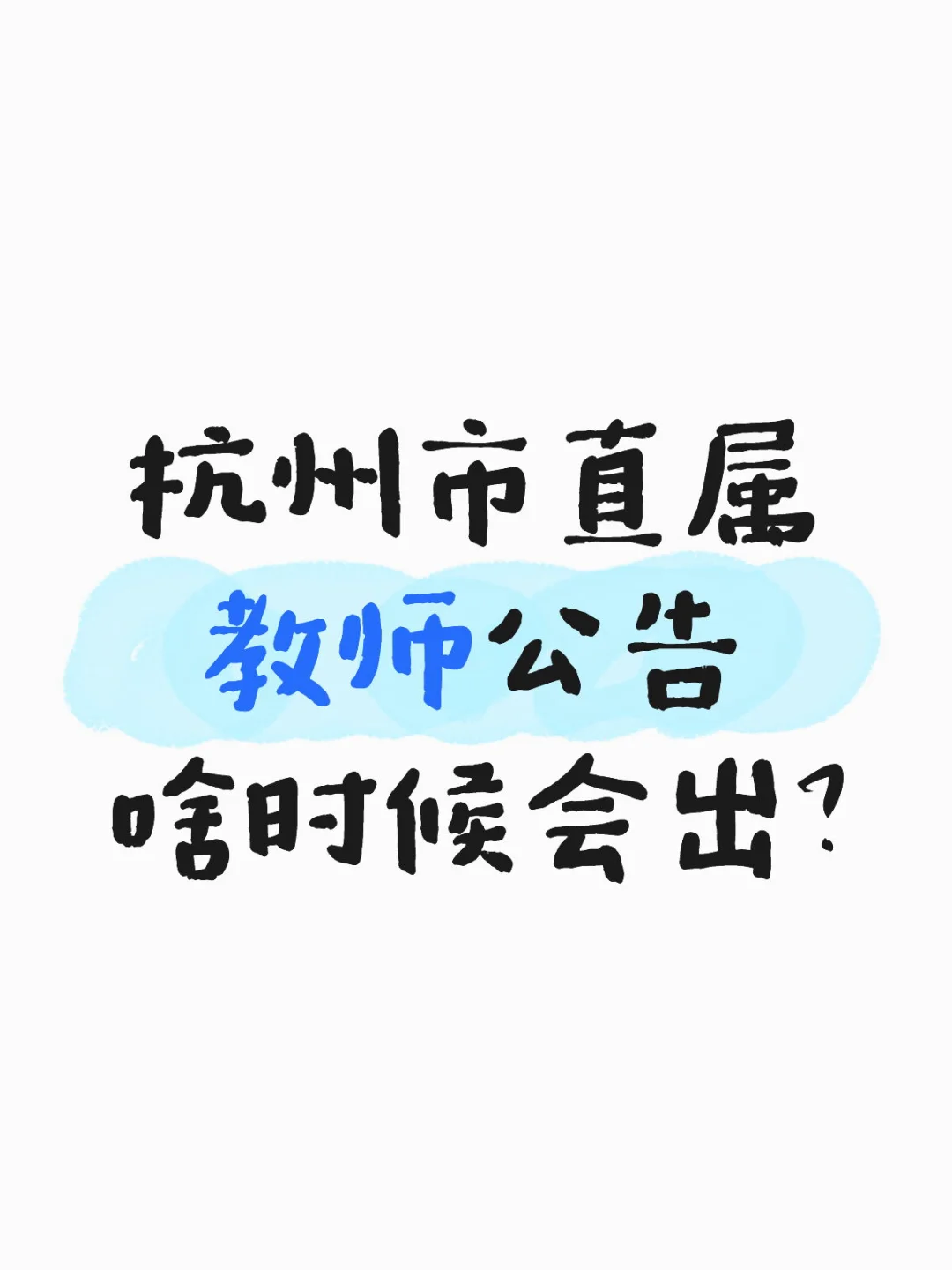 杭州市直属教师招聘公告啥时候会出