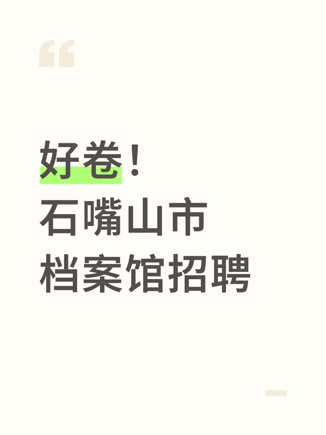 百里挑一 石嘴山档案馆招1人报名145人