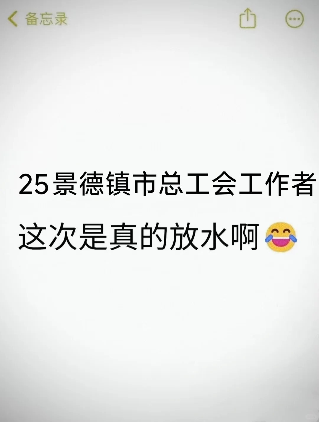 25景德镇总工会工作者，这次是真的放水啊！