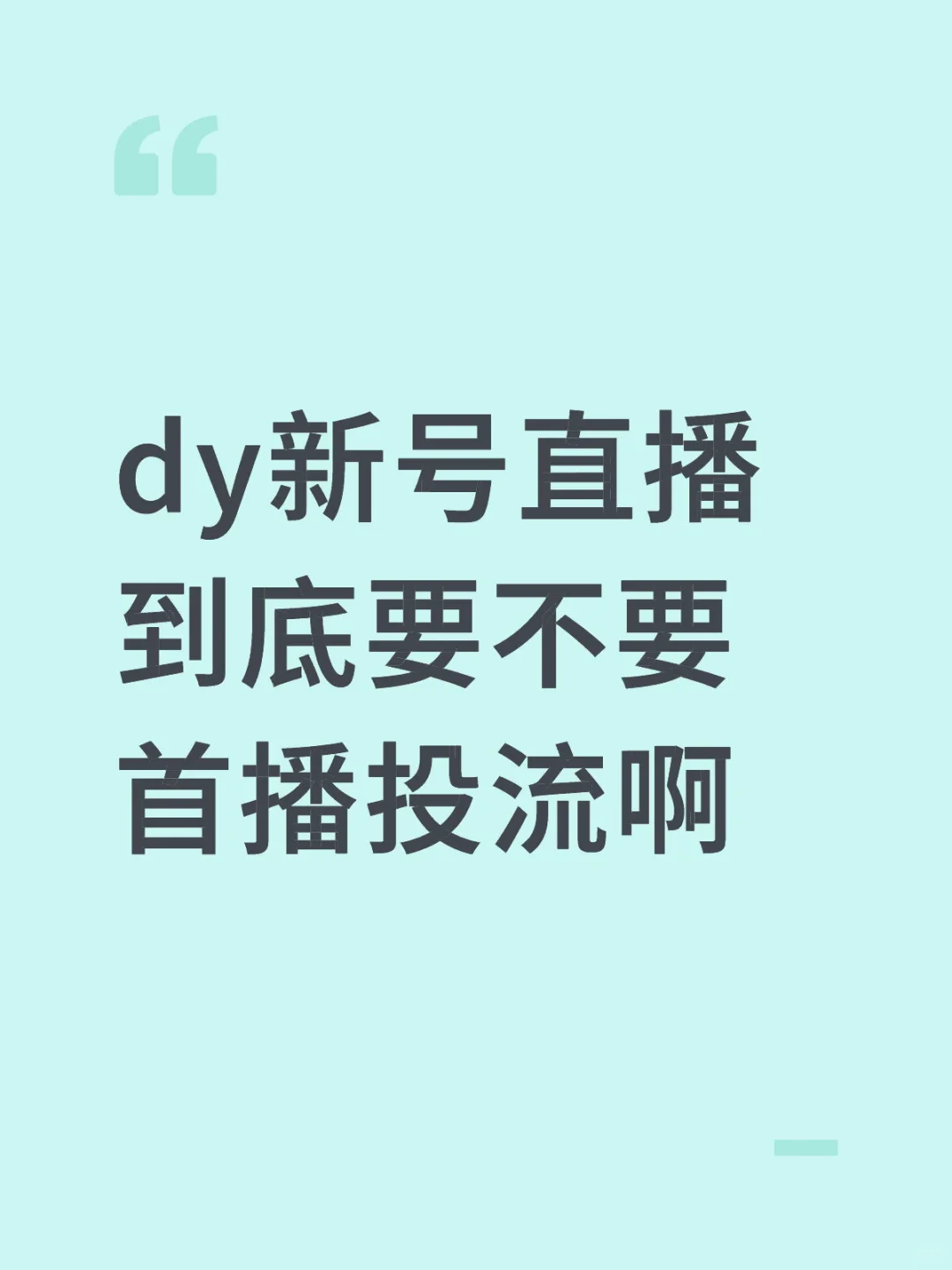 有人说播自然流熬，有人说必须要投流