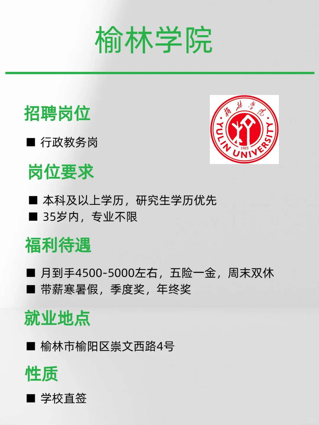 榆林学院行政岗，有去的吗，有名额，快冲